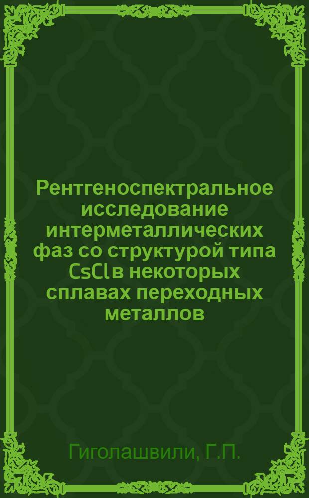 Рентгеноспектральное исследование интерметаллических фаз со структурой типа CsCl в некоторых сплавах переходных металлов : Автореф. дис. на соиск. учен. степени канд. физ.-мат. наук : (01.04.07)