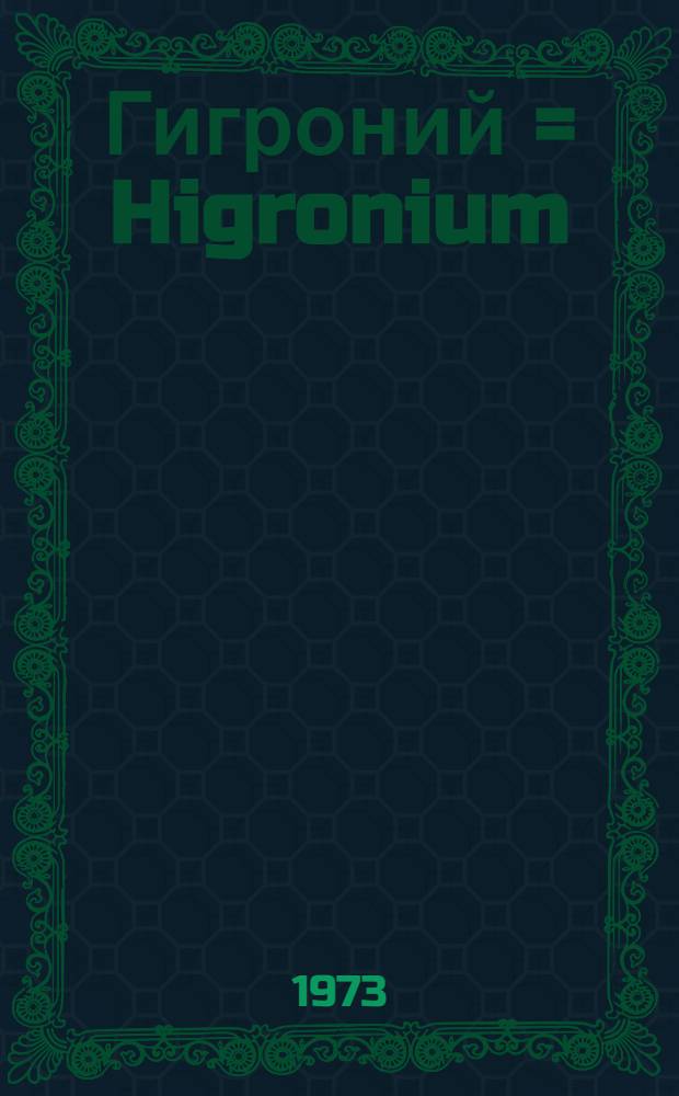 Гигроний = Higronium : Описание препарата