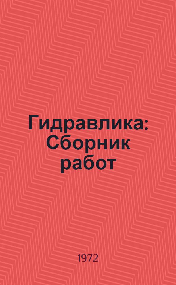 Гидравлика : Сборник работ