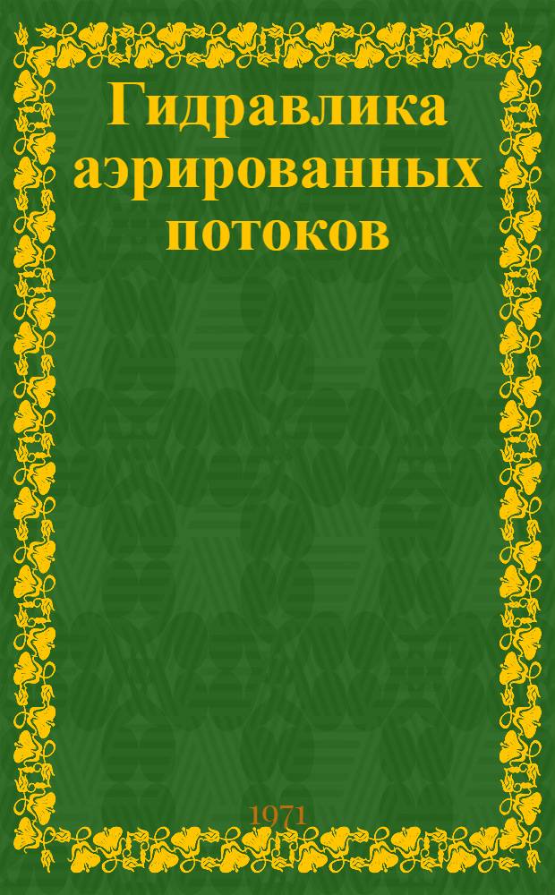 Гидравлика аэрированных потоков : Аннот. библиогр. указ. зарубеж. литературы... ... за 1965-1970 гг. (III квартал)
