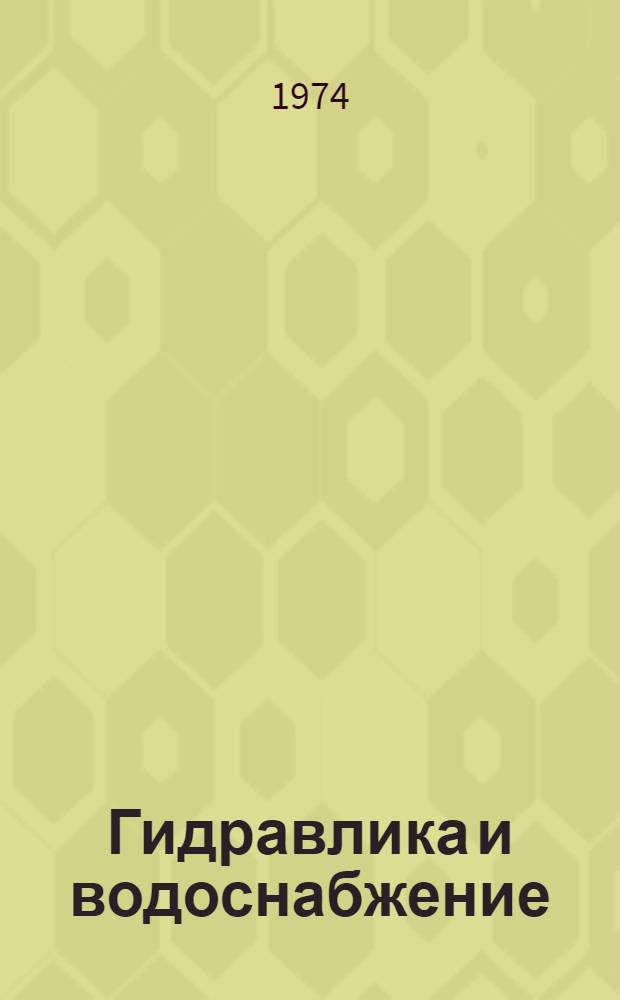 Гидравлика и водоснабжение : Межвуз. сборник науч. трудов