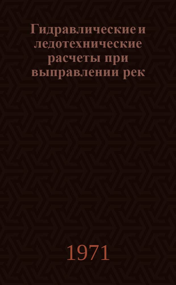 Гидравлические и ледотехнические расчеты при выправлении рек : Сборник статей