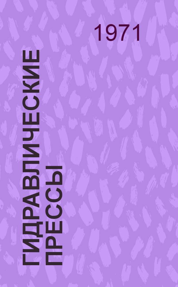 Гидравлические прессы : Конструирование, расчет и исследование : Сборник статей