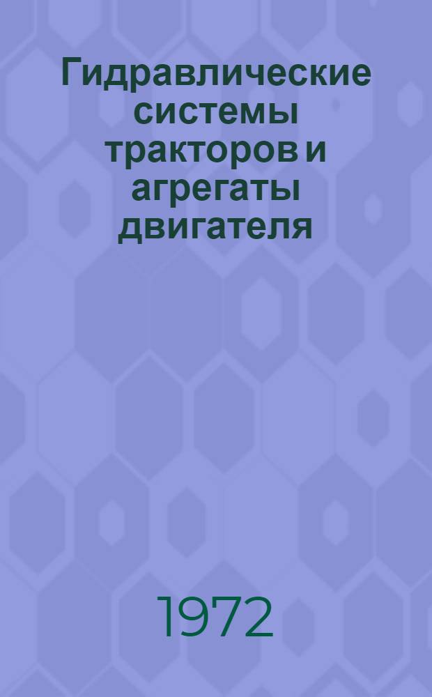 Гидравлические системы тракторов и агрегаты двигателя : Сборник статей