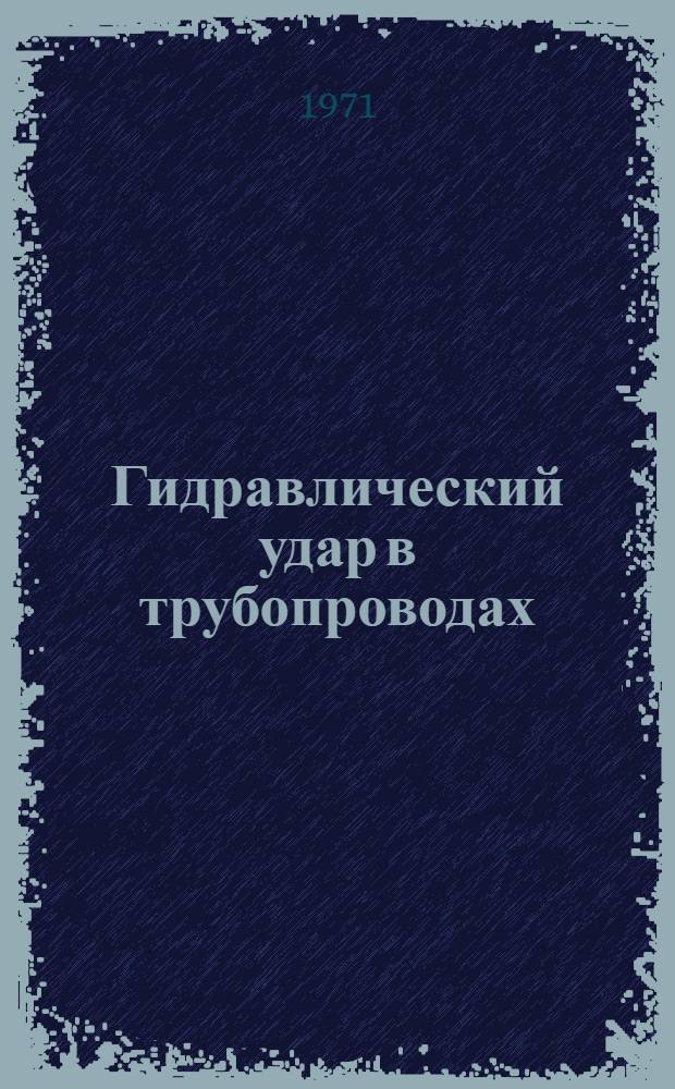 Гидравлический удар в трубопроводах : Сборник статей