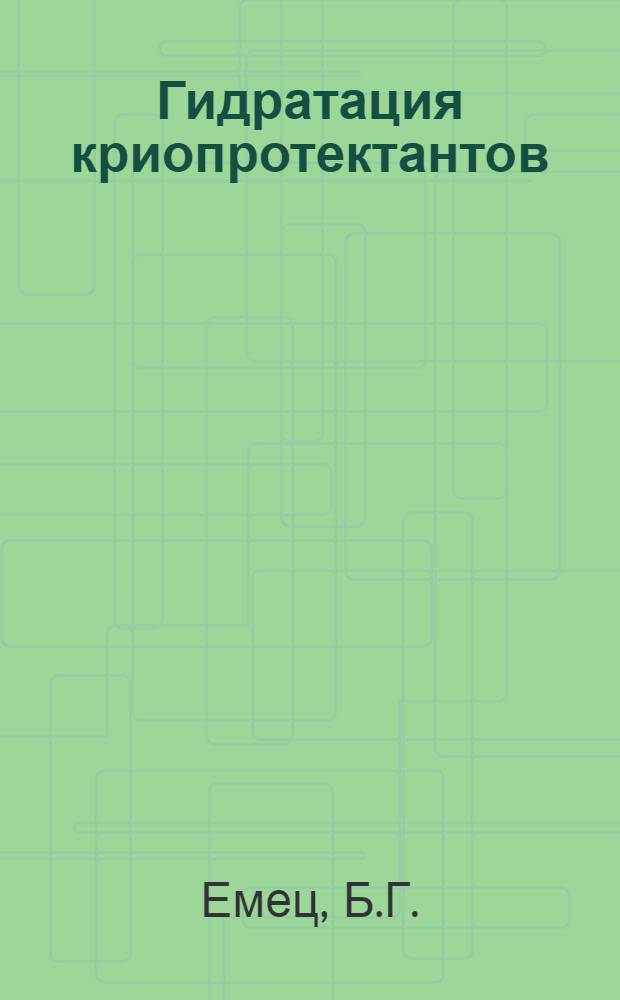 Гидратация криопротектантов