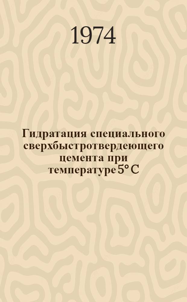 Гидратация специального сверхбыстротвердеющего цемента при температуре 5° C