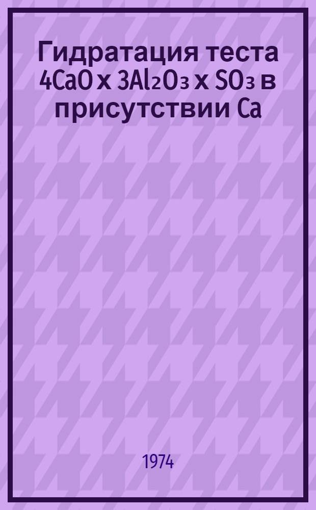 Гидратация теста 4CaO х 3Al₂O₃ х SO₃ в присутствии Ca(OH)₂, CaSO₄, 2H₂O и некоторых органических соединений