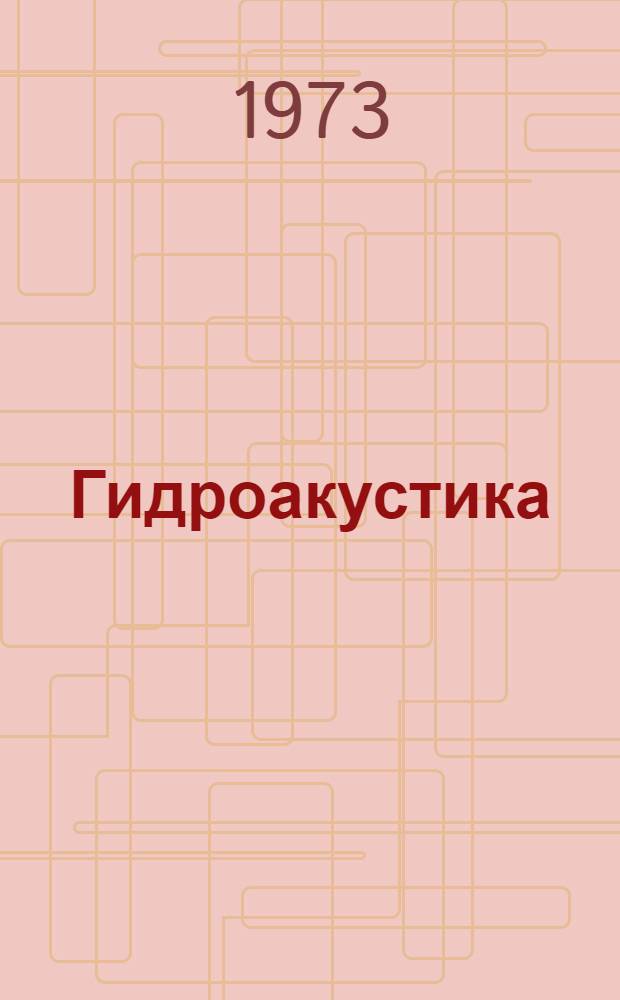 Гидроакустика : Термины и определения