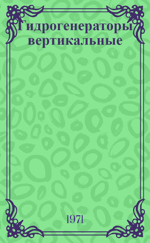 Гидрогенераторы вертикальные : Каталог