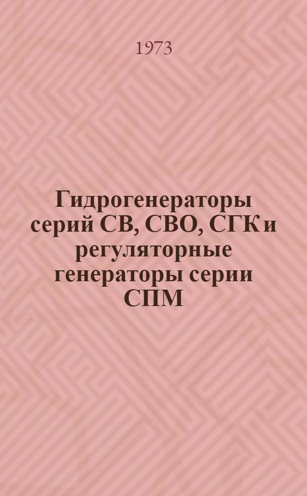 Гидрогенераторы серий СВ, СВО, СГК и регуляторные генераторы серии СПМ : Каталог