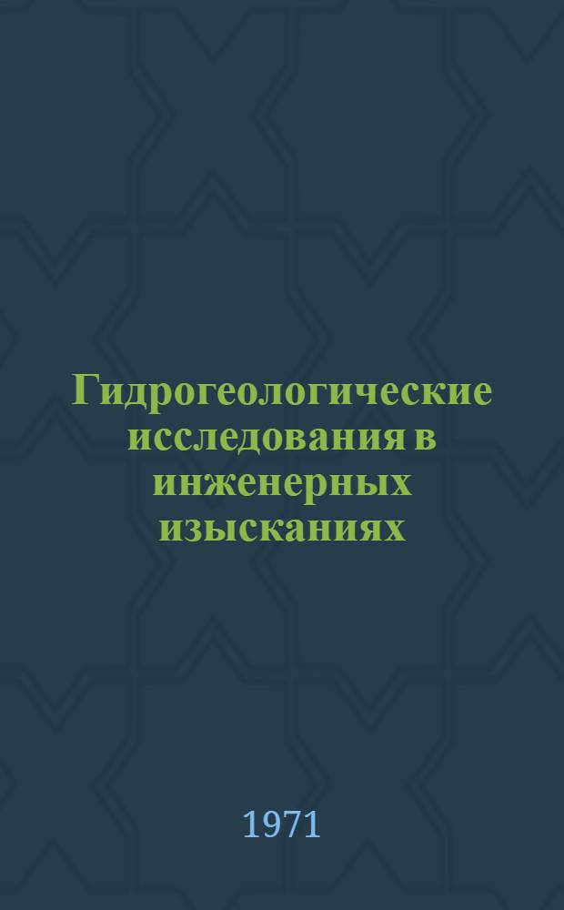 Гидрогеологические исследования в инженерных изысканиях