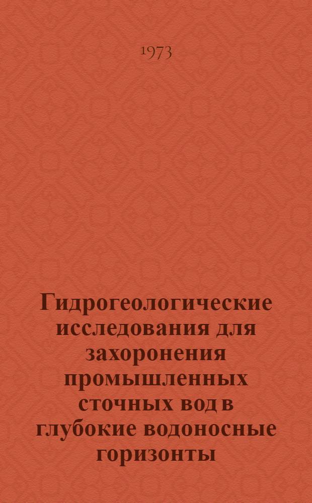 Гидрогеологические исследования для захоронения промышленных сточных вод в глубокие водоносные горизонты : (Метод. указания)