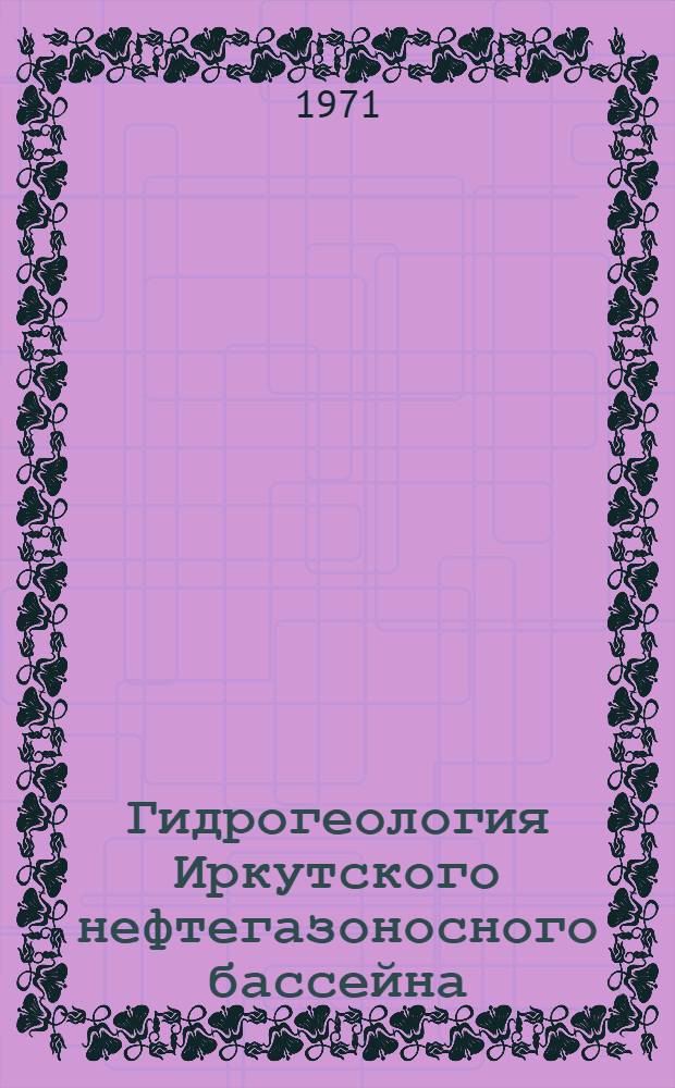 Гидрогеология Иркутского нефтегазоносного бассейна