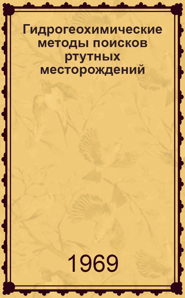 Гидрогеохимические методы поисков ртутных месторождений : Сборник статей