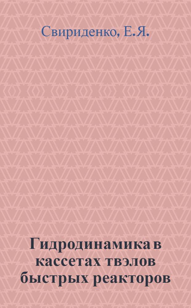 Гидродинамика в кассетах твэлов быстрых реакторов : (Исследования для реактора БН-600)