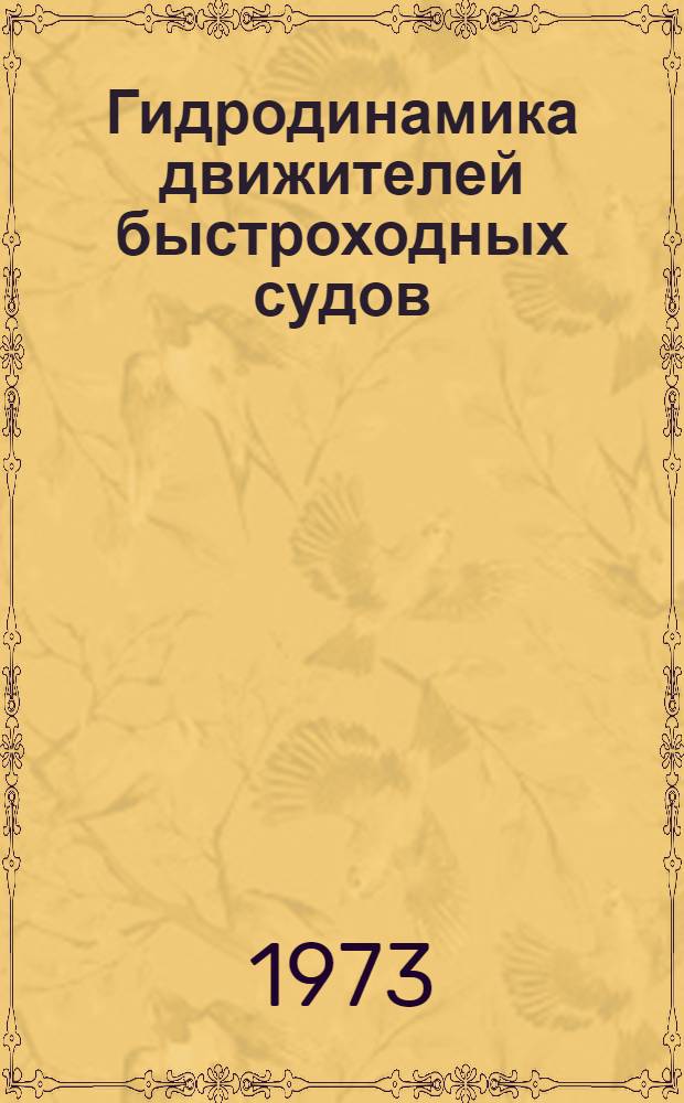 Гидродинамика движителей быстроходных судов : Сборник статей