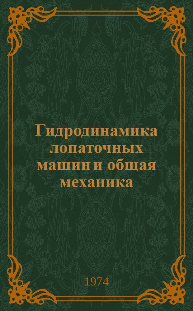 Гидродинамика лопаточных машин и общая механика : Сборник науч. трудов