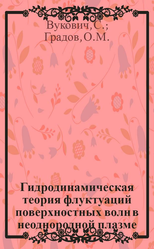 Гидродинамическая теория флуктуаций поверхностных волн в неоднородной плазме