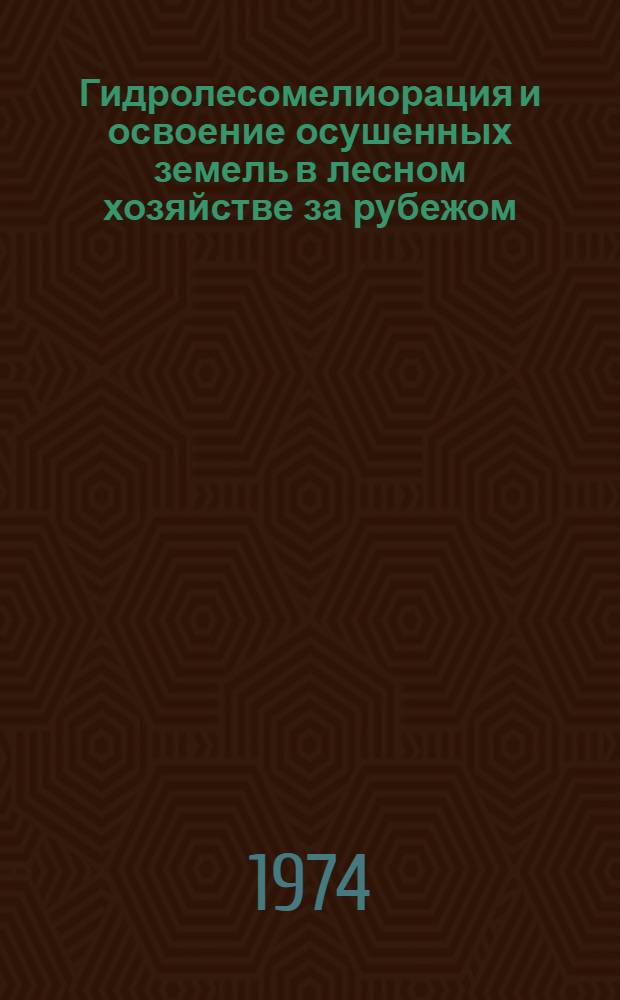 Гидролесомелиорация и освоение осушенных земель в лесном хозяйстве за рубежом