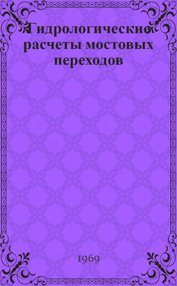 Гидрологические расчеты мостовых переходов