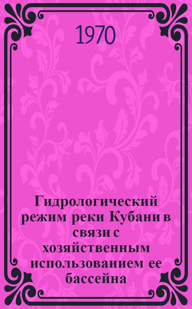 Гидрологический режим реки Кубани в связи с хозяйственным использованием ее бассейна