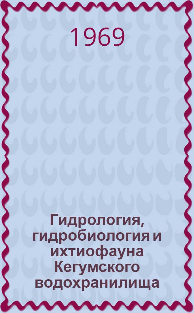Гидрология, гидробиология и ихтиофауна Кегумского водохранилища