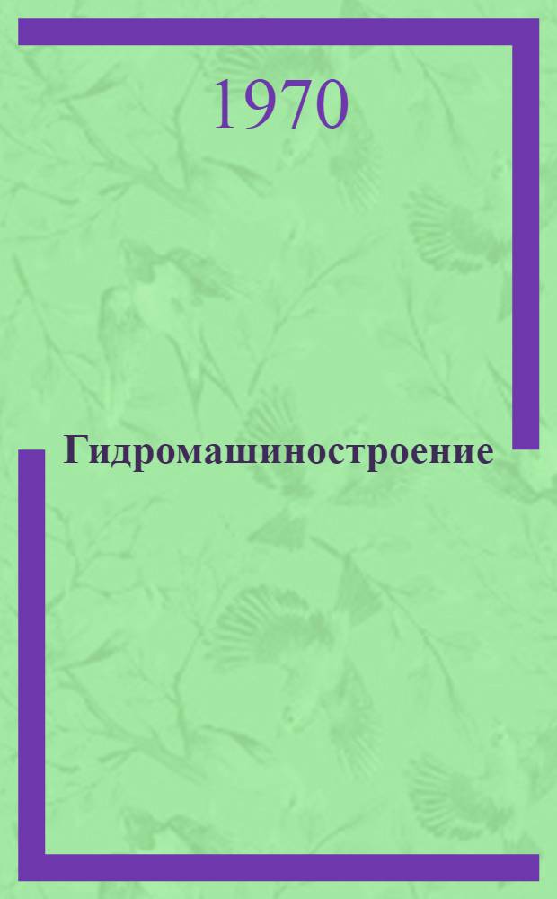 Гидромашиностроение : Сборник статей