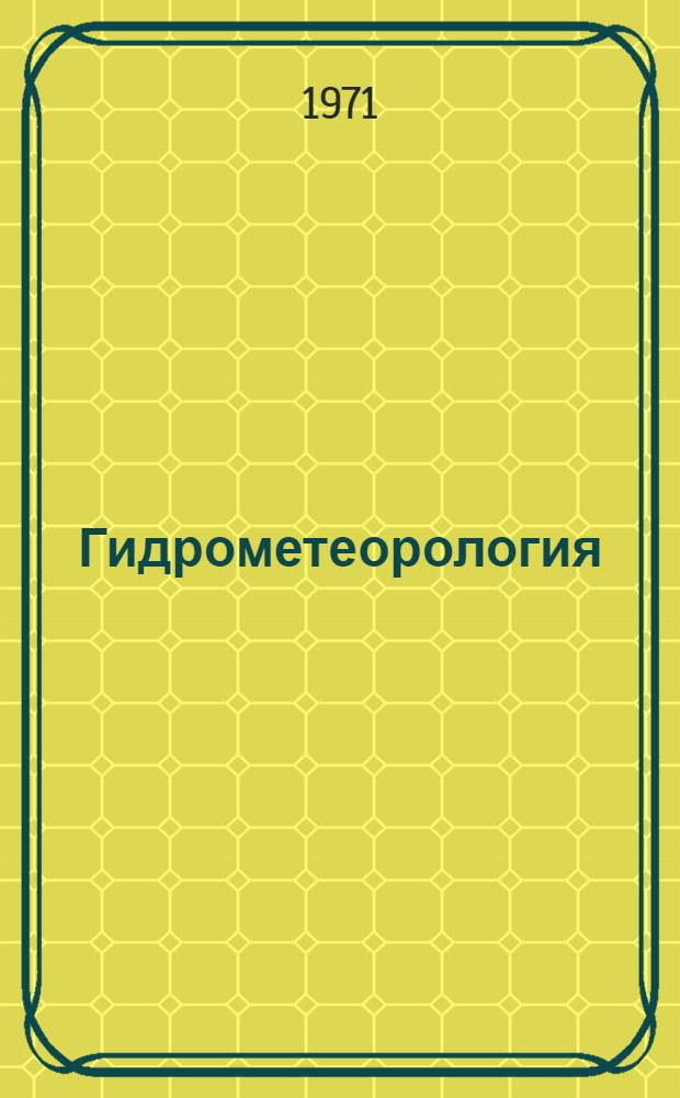 Гидрометеорология : Сборник статей
