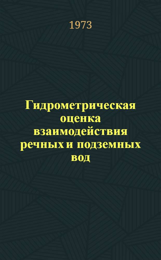 Гидрометрическая оценка взаимодействия речных и подземных вод : (Врем. метод. рекомендации)