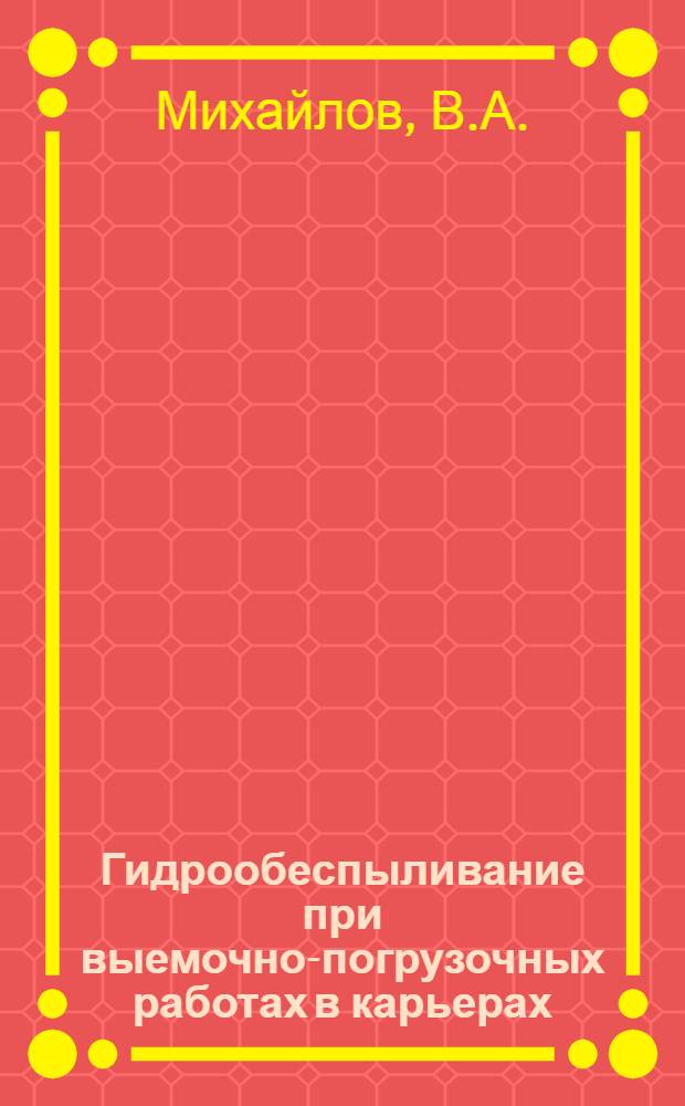 Гидрообеспыливание при выемочно-погрузочных работах в карьерах