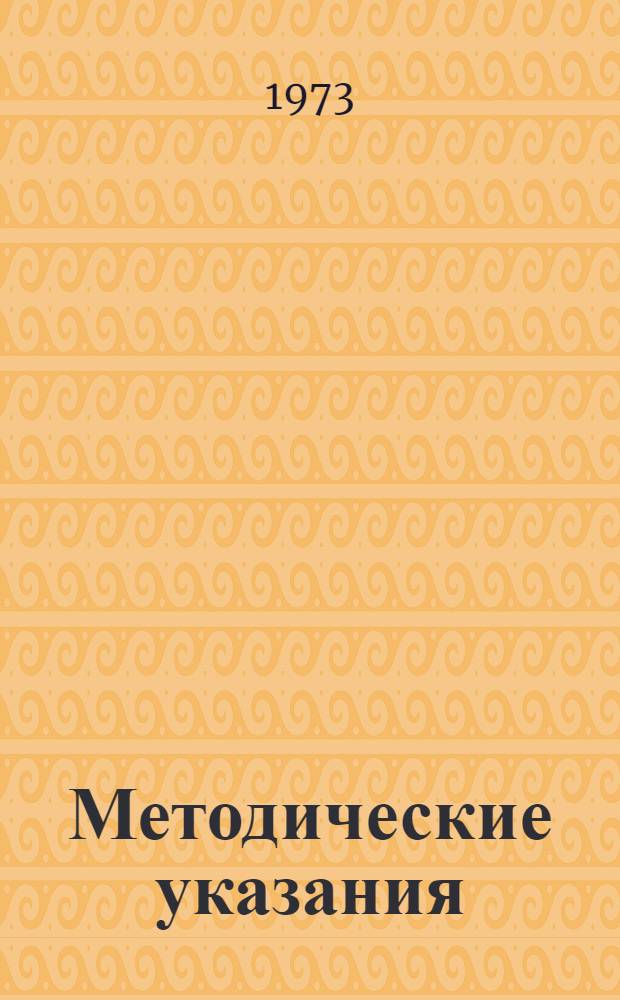 Методические указания (временные) по производству опытных нагнетаний воды в скважины на объектах института "Гидропроект"