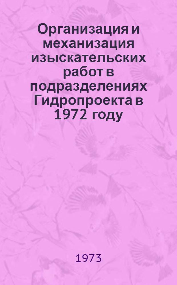 Организация и механизация изыскательских работ в подразделениях Гидропроекта в 1972 году : Информация