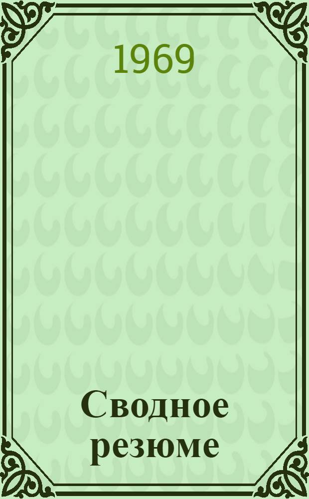 Сводное резюме (техническая информация) по работам, выполненным Гидропроектом и привлеченными им организациями по координационному плану важнейших научно-исследовательских работ на 1969 г. по теме 0.01.251