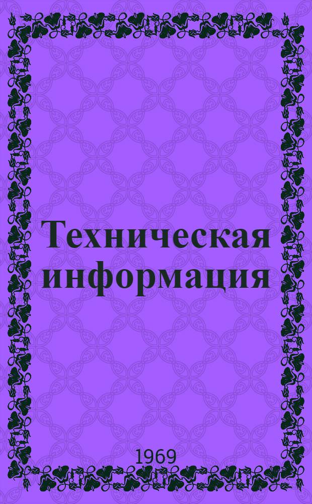 Техническая информация