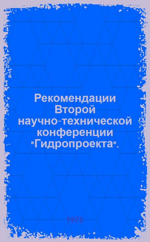 Рекомендации Второй научно-технической конференции "Гидропроекта". (Москва, 27-29 июня 1972 г.)