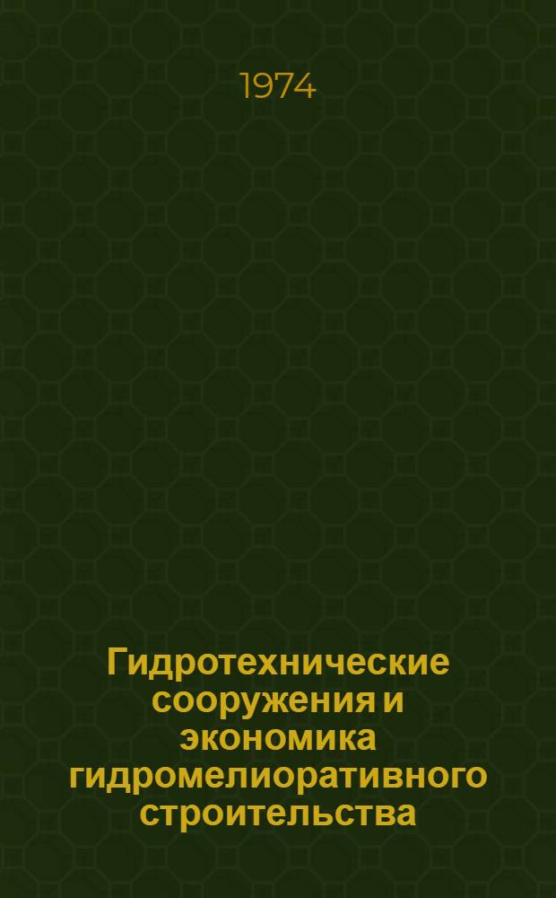 Гидротехнические сооружения и экономика гидромелиоративного строительства : Сборник статей