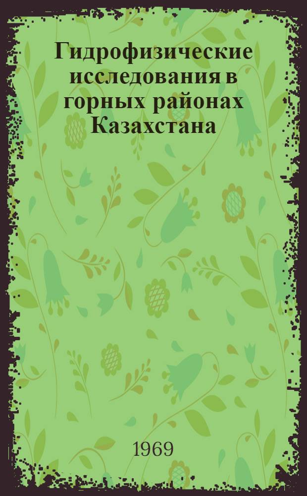 Гидрофизические исследования в горных районах Казахстана : (Заилийский Алатау) : Сборник статей