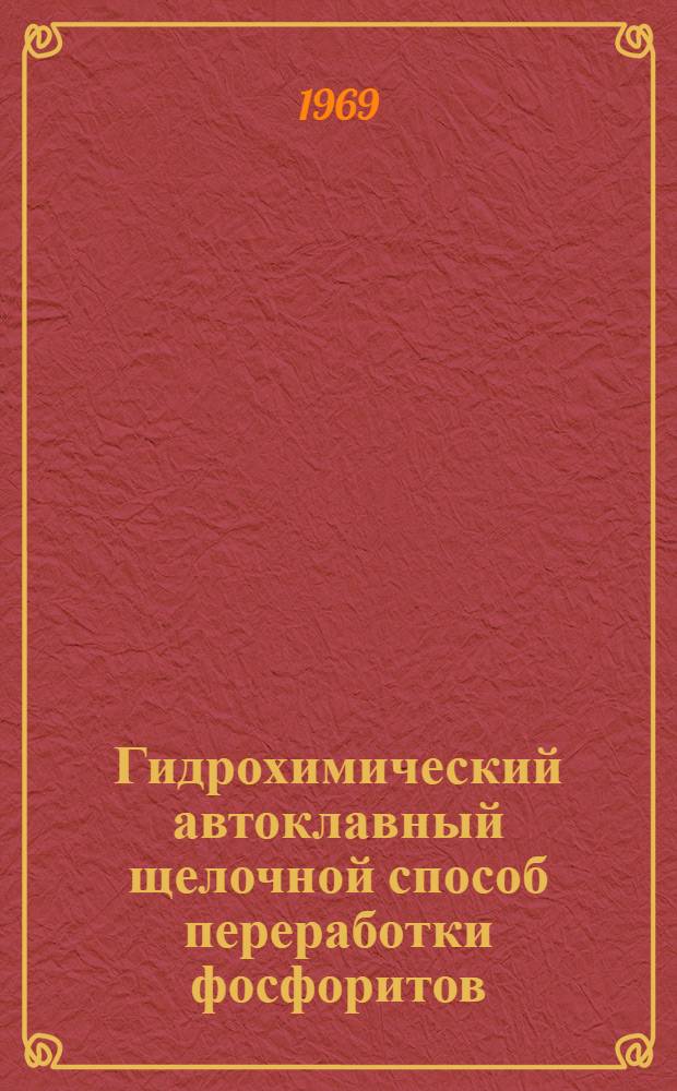 Гидрохимический автоклавный щелочной способ переработки фосфоритов : Сборник статей