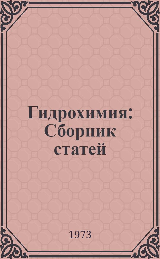 Гидрохимия : Сборник статей