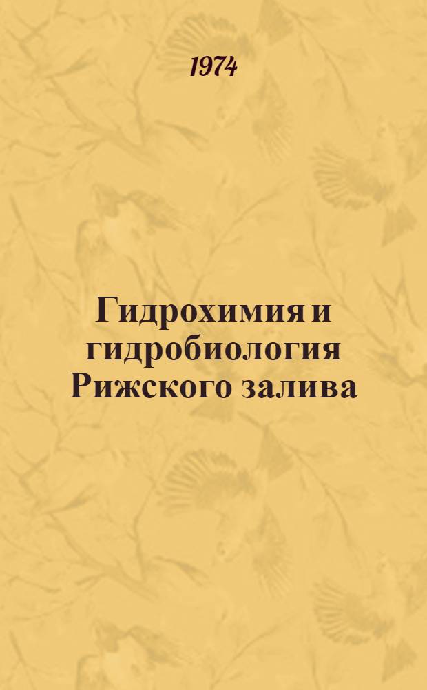 Гидрохимия и гидробиология Рижского залива : Сборник статей