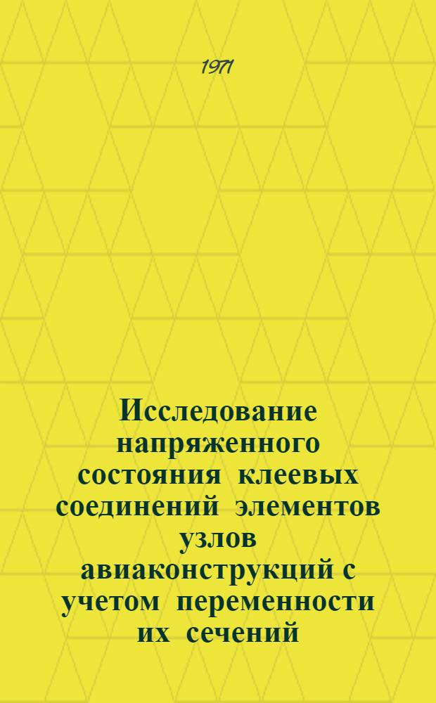 Исследование напряженного состояния клеевых соединений элементов узлов авиаконструкций с учетом переменности их сечений : Автореф. дис. на соискание учен. степени канд. техн. наук : (212)