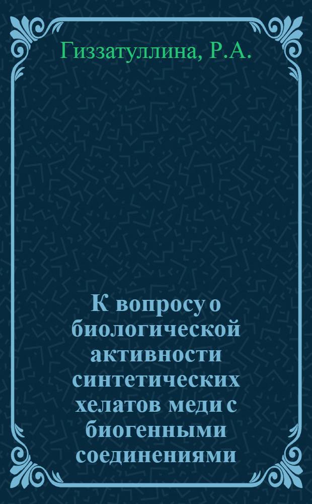 К вопросу о биологической активности синтетических хелатов меди с биогенными соединениями : (Эксперим. исследование) : Автореф. дис. на соиск. учен. степени канд. биол. наук : (093)