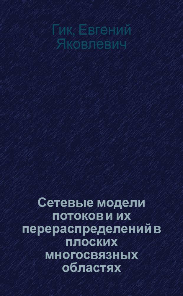 Сетевые модели потоков и их перераспределений в плоских многосвязных областях : Автореф. дис. на соиск. учен. степени канд. техн. наук : (05.13.01)