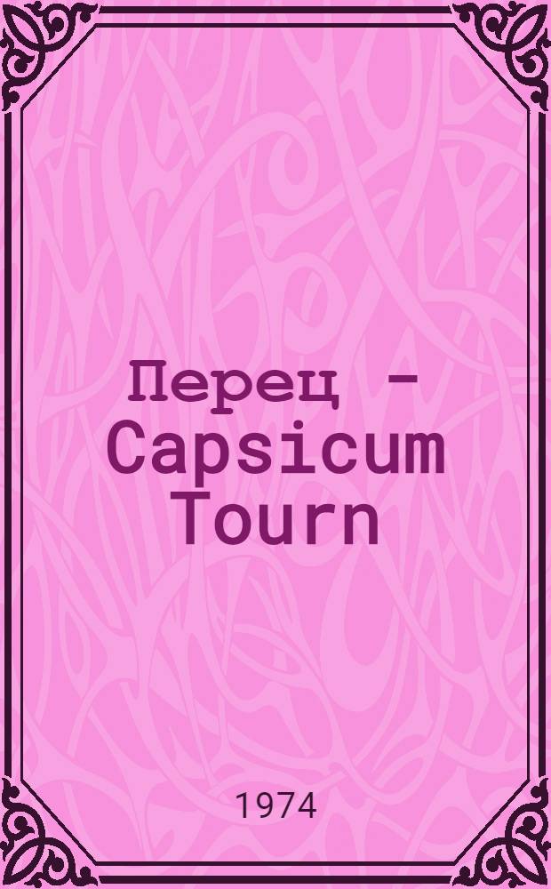 Перец - Capsicum Tourn : (Биол. особенности, видовое и сортовое разнообразие и его селекц. использование) : Автореф. дис. на соиск. учен. степени д-ра с.-х. наук : (06.01.05)