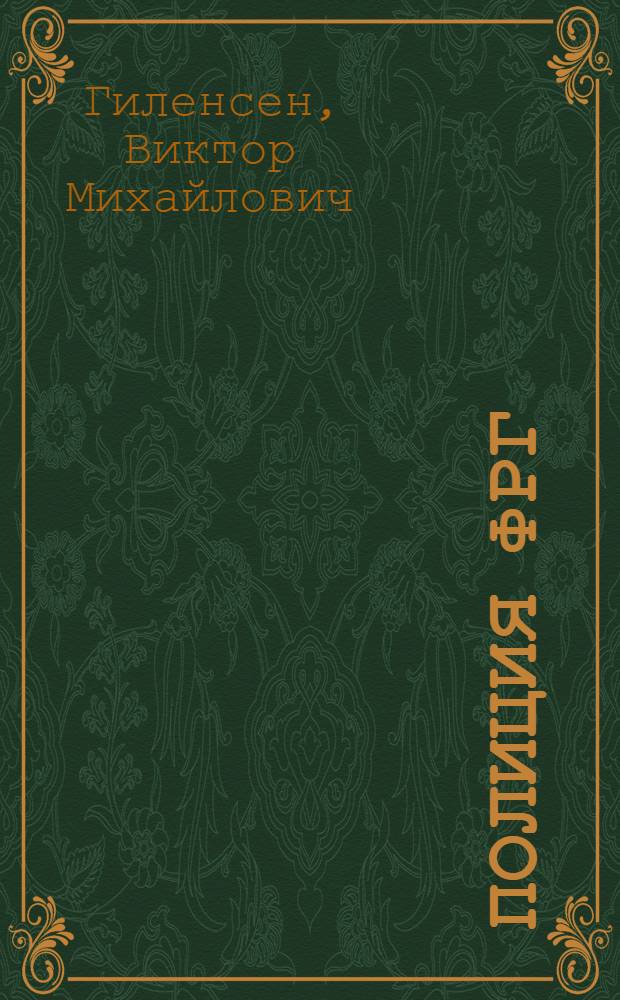 Полиция ФРГ : (Организация и деятельность)