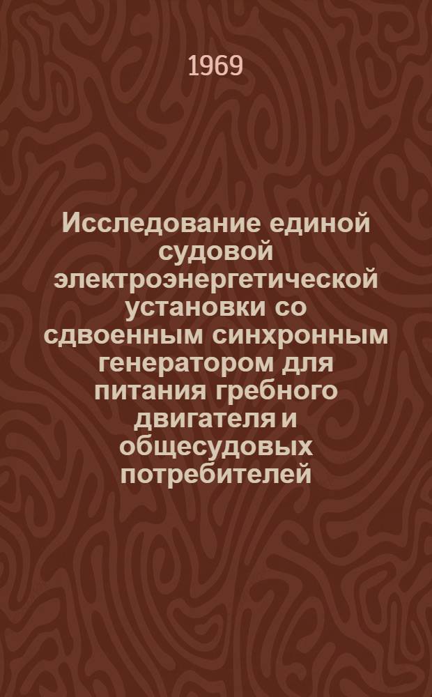 Исследование единой судовой электроэнергетической установки со сдвоенным синхронным генератором для питания гребного двигателя и общесудовых потребителей : Автореф. дис. на соискание учен. степени канд. техн. наук : (232)
