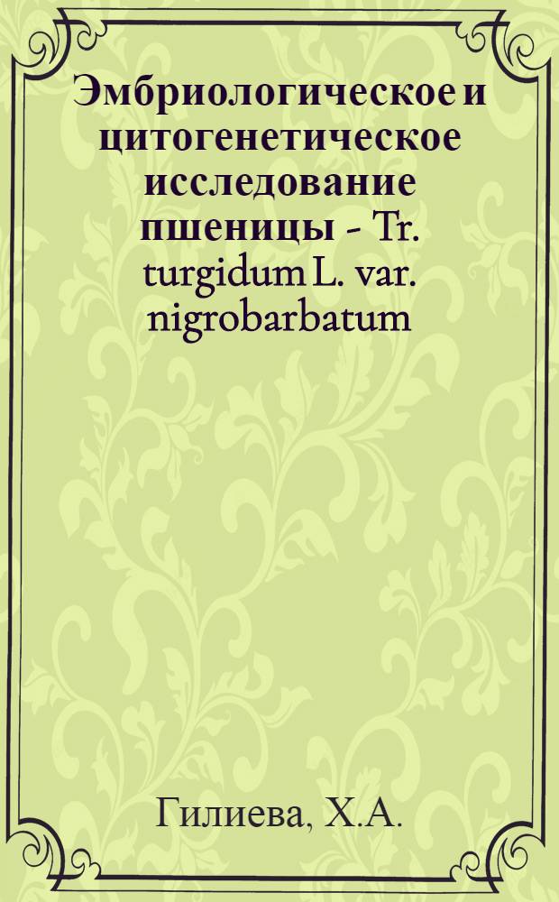 Эмбриологическое и цитогенетическое исследование пшеницы - Tr. turgidum L. var. nigrobarbatum (Desf.) Korn. эгилопса - Ae squarrosa L. и их гибридов : Автореф. дис. на соискание учен. степени канд. биол. наук : (103)