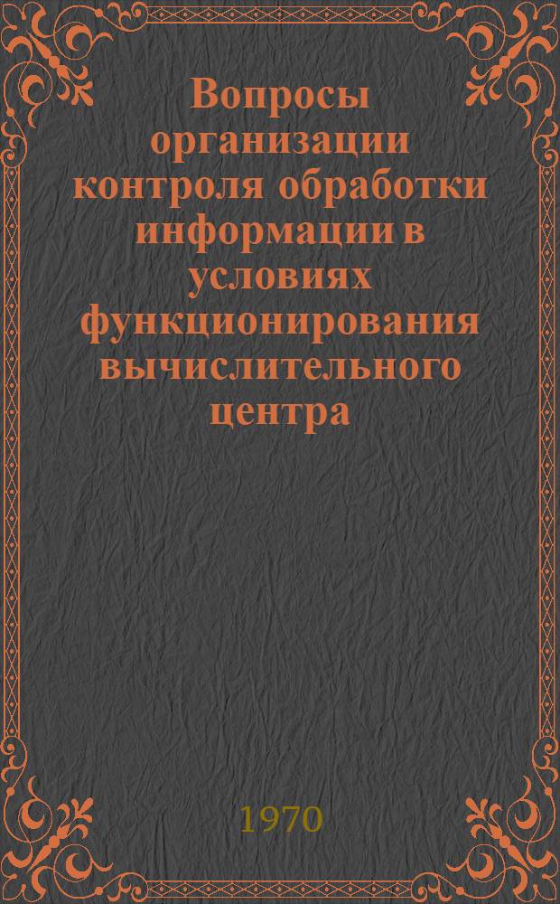 Вопросы организации контроля обработки информации в условиях функционирования вычислительного центра