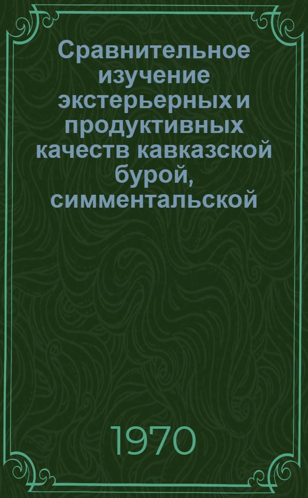 Сравнительное изучение экстерьерных и продуктивных качеств кавказской бурой, симментальской, красной степной пород и их помесей с джерсеями : Автореф. дис. на соискание учен. степени канд. с.-х. наук : (06.550)